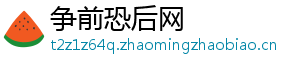争前恐后网